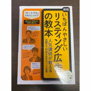 いちばんやさしいリスティング広告の教本(コンピュータ/IT)