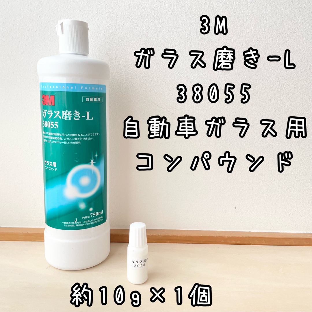 3M ガラス磨き-L 38055 自動車ガラス用コンパウンド　計10g 自動車/バイクの自動車(メンテナンス用品)の商品写真