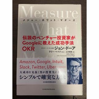 Ｍｅａｓｕｒｅ　Ｗｈａｔ　Ｍａｔｔｅｒｓ　OKR(ビジネス/経済)