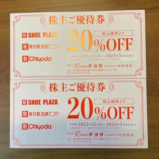 チヨダ(Chiyoda)のチヨダ 株主優待券 20%OFF券 2枚(ショッピング)