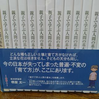 親子で学ぶ人間の基本　全12巻　DVD(人文/社会)