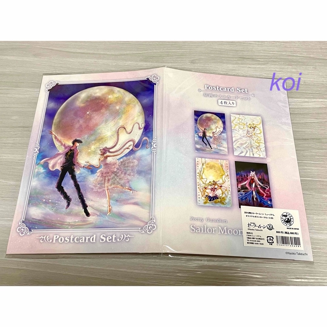 セーラームーン ミュージアム限定 巡回展 ポストカードセット(D セーラームーン ミュージアム限定 巡回展 ポストカードセット(D