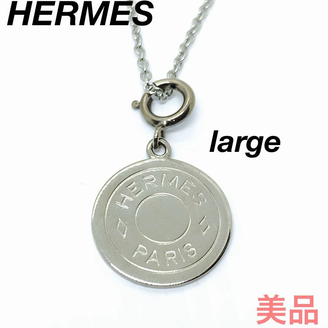 Hermes(エルメス)の☆美品☆HERMES セリエ コイン ネックレス #0181s50 レディースのアクセサリー(ネックレス)の商品写真
