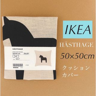 IKEA  HÄSTHAGE   クッションカバー  馬  ヘスターゲ  イケア