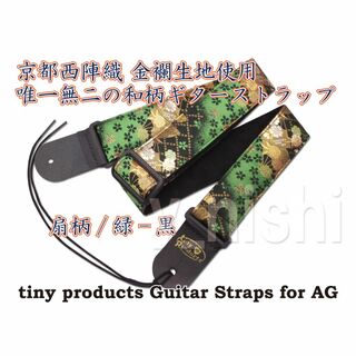 京都 西陣織り 和柄ギターストラップ 扇柄 / 緑-黒 for AG(ストラップ)