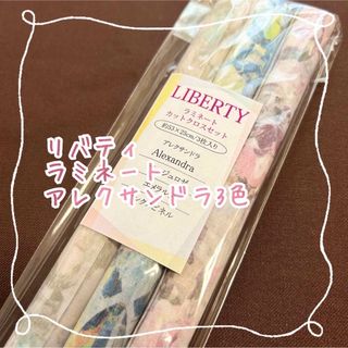 リバティ(LIBERTY.)のリバティ　アレクサンドラ　3色セット　ラミネート(生地/糸)