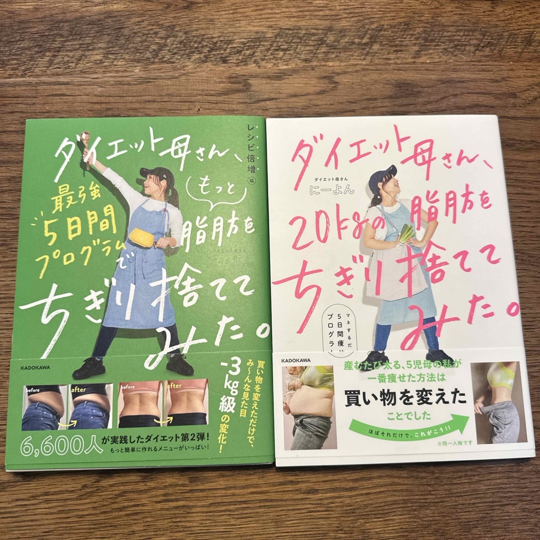 角川書店(カドカワショテン)のダイエット母さん、最強５日間プログラムでもっと脂肪をちぎり捨ててみた。2冊セット エンタメ/ホビーの本(ファッション/美容)の商品写真