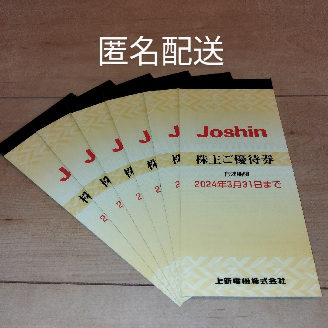 チケット上新電機　Joshin 株主優待 200×25枚 6セット 30,000円分