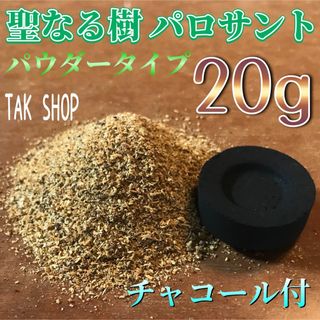 ペルー産 パロサント パウダー20g 『粉末香』高級灰 チャコール付(お香/香炉)