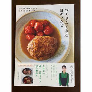 フソウシャ(扶桑社)のつくりたくなる日々レシピ(料理/グルメ)