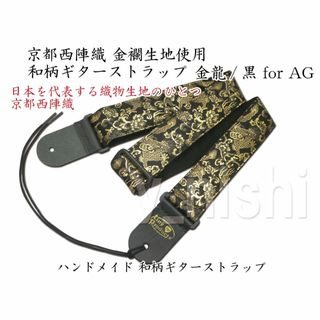 京都 西陣織り 和柄ギターストラップ 金龍 / 黒 for AG(ストラップ)