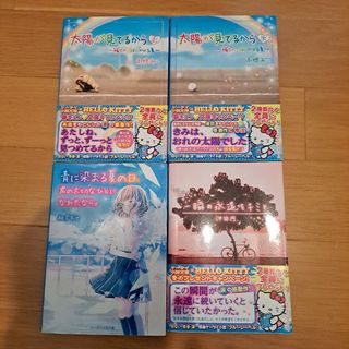 ①太陽が見てるから   計4冊セット(その他)