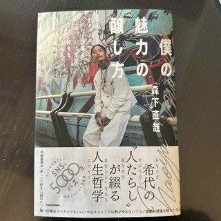 僕の魅力の醸し方　仕事はしっかり、好きなことも全力で(文学/小説)