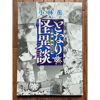 大人気！小林薫『となりの怪異談 忍び寄る恐怖』初版 美品 心霊 怪談 ホラー(青年漫画)