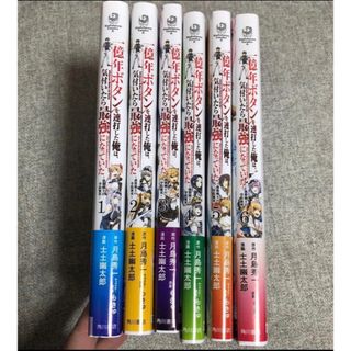 一億年ボタンを連打した俺は、気付いたら最強になっていた　1〜6巻　既刊全巻　漫画(全巻セット)