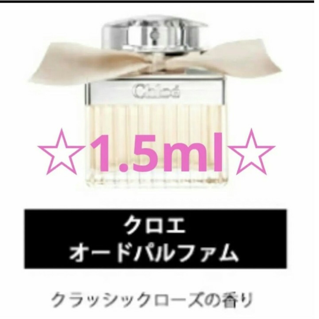 Chloe(クロエ)の【★Chloe★】香水　オードパルファム 1.5ml コスメ/美容の香水(ユニセックス)の商品写真