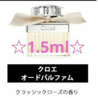 クロエ(Chloe)の【★Chloe★】香水　オードパルファム 1.5ml(ユニセックス)