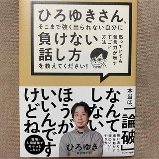 ひろゆきさん、そこまで強く出られない自分に負けない話し方を教えてください！(ビジネス/経済)