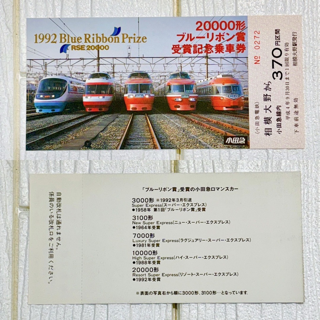 小田急電鉄 1992年20000形ブルーリボン賞受賞記念乗車券  チケットの乗車券/交通券(鉄道乗車券)の商品写真