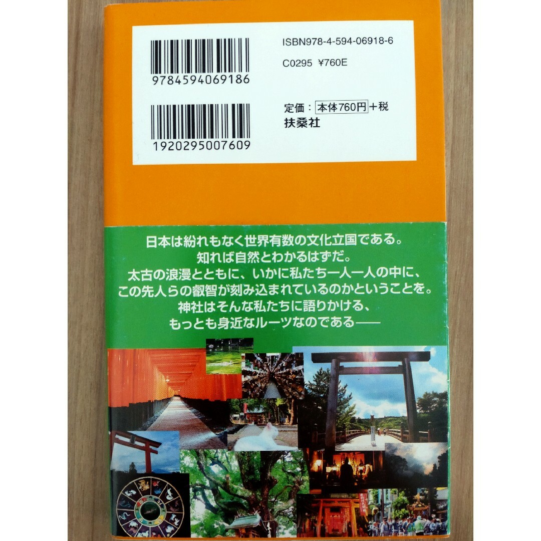 神社ツ－リズム〜世界に誇る日本人のルーツを探る〜 エンタメ/ホビーの本(その他)の商品写真