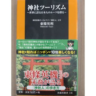 神社ツ－リズム〜世界に誇る日本人のルーツを探る〜(その他)