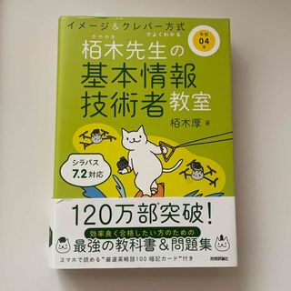 イメージ＆クレバー方式でよくわかる栢木先生の基本情報技術者教室　令和04年(その他)