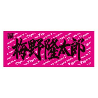 阪神タイガース【梅野捕手】応援タオル　新品未開封(応援グッズ)