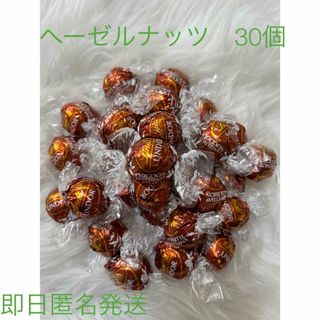 リンツ(Lindt)の【即日匿名発送】リンツ リンドール ヘーゼルナッツ　チョコレート30個 コストコ(菓子/デザート)