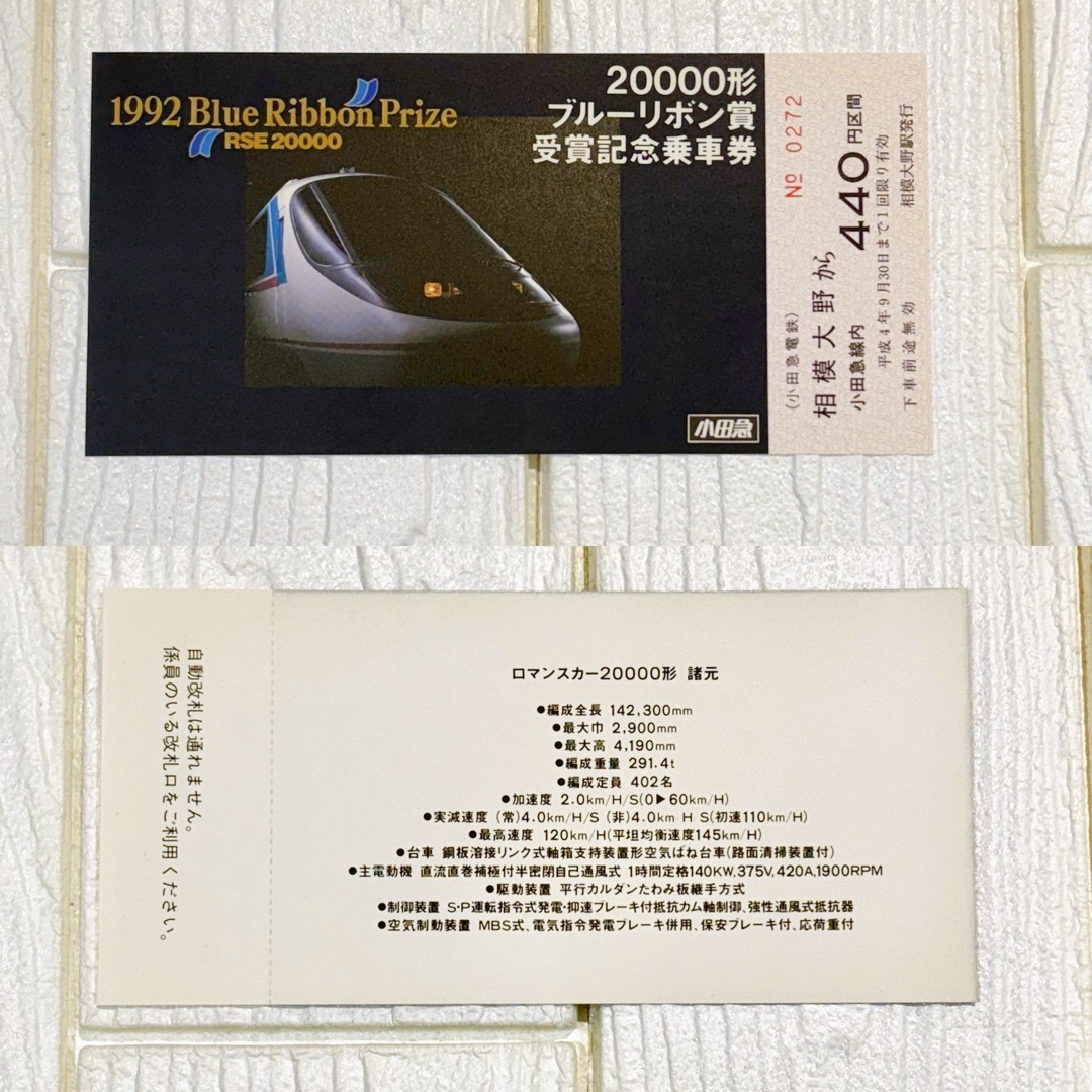 小田急電鉄 1992年20000形ブルーリボン賞 受賞記念乗車券 チケットの乗車券/交通券(鉄道乗車券)の商品写真