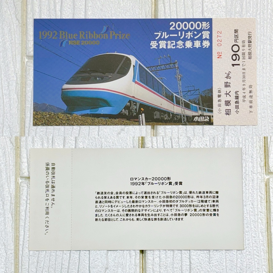 小田急電鉄 1992年20000形ブルーリボン賞 受賞記念乗車券 チケットの乗車券/交通券(鉄道乗車券)の商品写真