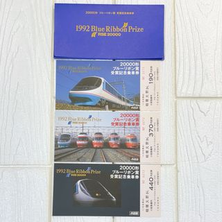 小田急電鉄 1992年20000形ブルーリボン賞 受賞記念乗車券(鉄道乗車券)