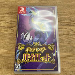 ポケットモンスター バイオレット(家庭用ゲームソフト)