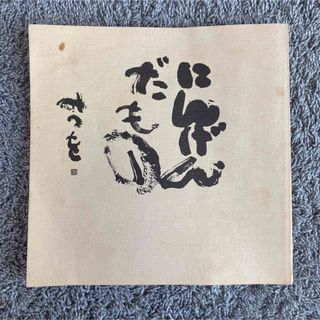 相田みつを　にんげんだもの　本(アート/エンタメ)