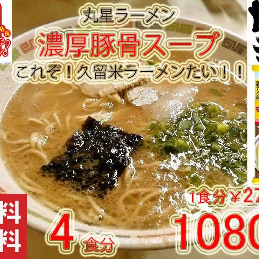 大人気　丸星ラーメン監修　サンポー食品　本格　久留米　濃厚豚骨棒ラーメン　うまい 食品/飲料/酒の食品(麺類)の商品写真