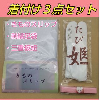 着付け小物　3点セット　着物スリップ　足袋　三重仮紐　和装小物【新品未使用】31(着物)