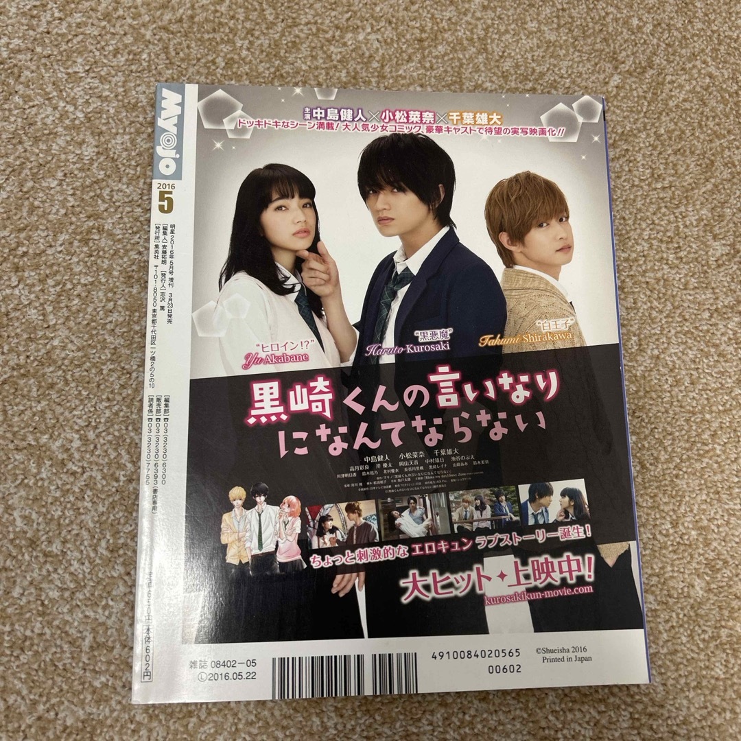 Johnny's(ジャニーズ)のちっこいMyojo (ミョウジョウ) 2016年 05月号 [雑誌] エンタメ/ホビーの雑誌(音楽/芸能)の商品写真