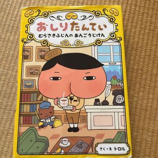 おしりたんてい　むらさきふじんのあんごうじけん　絵本(絵本/児童書)