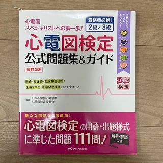 メディカシュッパン(メディカ出版)の心電図検定公式問題集＆ガイド(健康/医学)