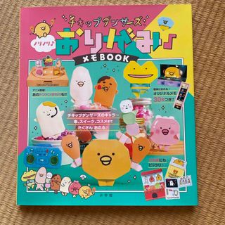 チキップダンサーズ　ノリノリ♪おりがみ♪メモＢＯＯＫ(絵本/児童書)