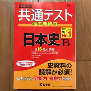 共通テスト過去問研究　日本史Ｂ(語学/参考書)