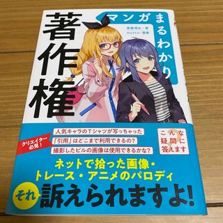 マンガまるわかり著作権(人文/社会)