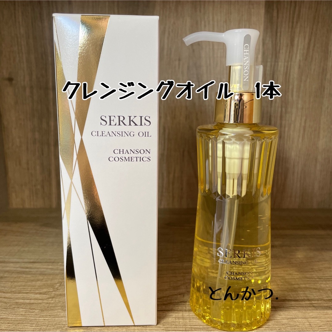 新品◇セルキス クレンジングオイル2本セット◇シャンソン化粧品承知 新品◇セルキス クレンジングオイル2本セット◇シャンソン化粧品承知