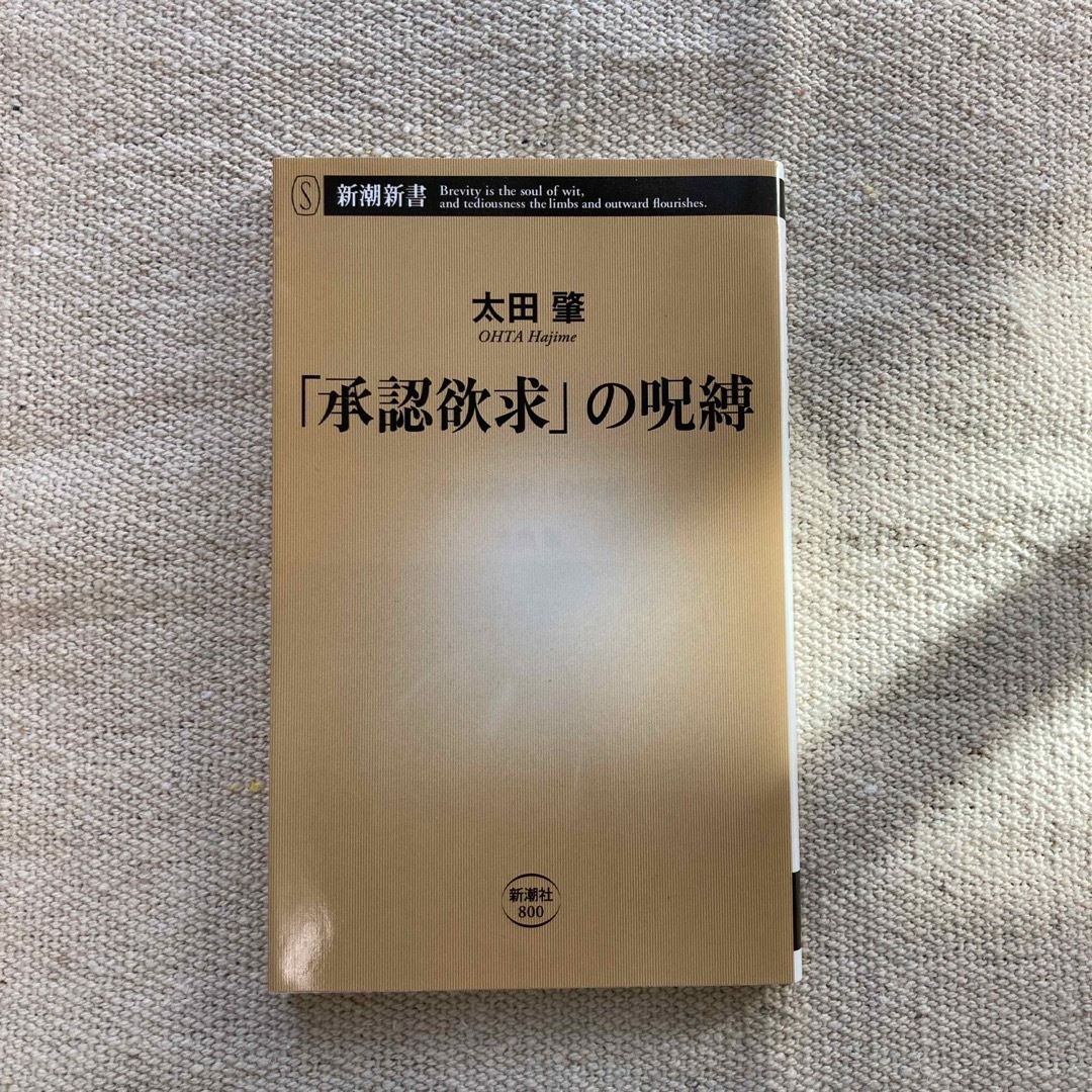 新潮社(シンチョウシャ)の「承認欲求」の呪縛　太田肇　新潮新書 エンタメ/ホビーのエンタメ その他(その他)の商品写真