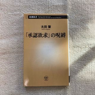 シンチョウシャ(新潮社)の「承認欲求」の呪縛　太田肇　新潮新書(その他)