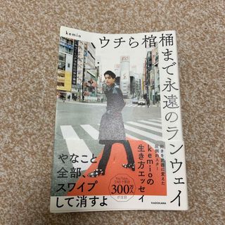 カドカワショテン(角川書店)の★美品★ ウチら棺桶まで永遠のランウェイ　KEMIO(その他)