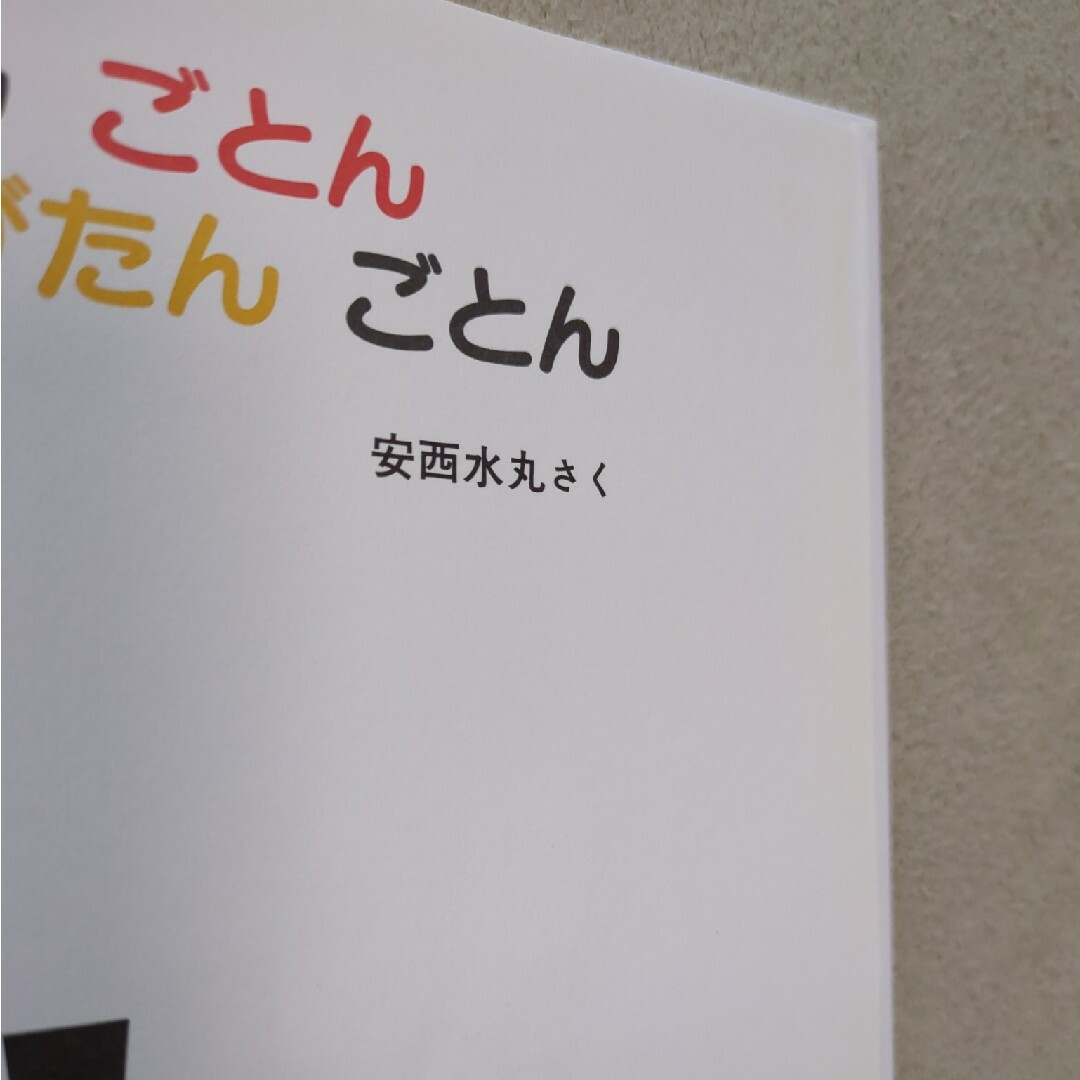 絵本　いないいないばあ　がたんごとんがたんごとん　２冊 エンタメ/ホビーの本(絵本/児童書)の商品写真