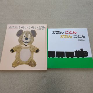 絵本　いないいないばあ　がたんごとんがたんごとん　２冊(絵本/児童書)