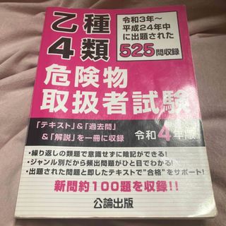 乙種４類危険物取扱者試験 問題集 テキスト 危険物乙4 (資格/検定)