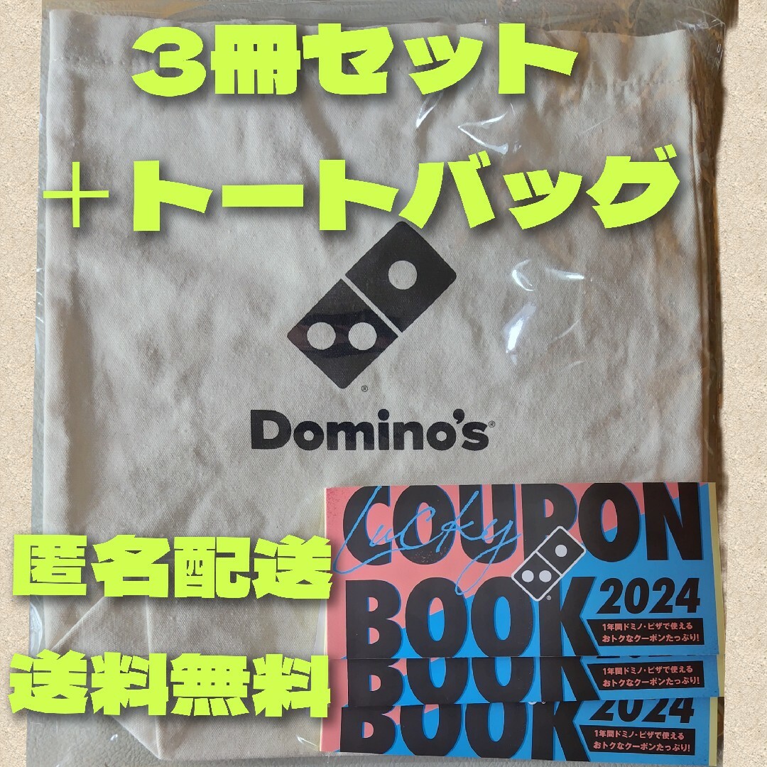 ドミノピザ  福袋クーポン3冊＋トートバッグ レディースのバッグ(トートバッグ)の商品写真