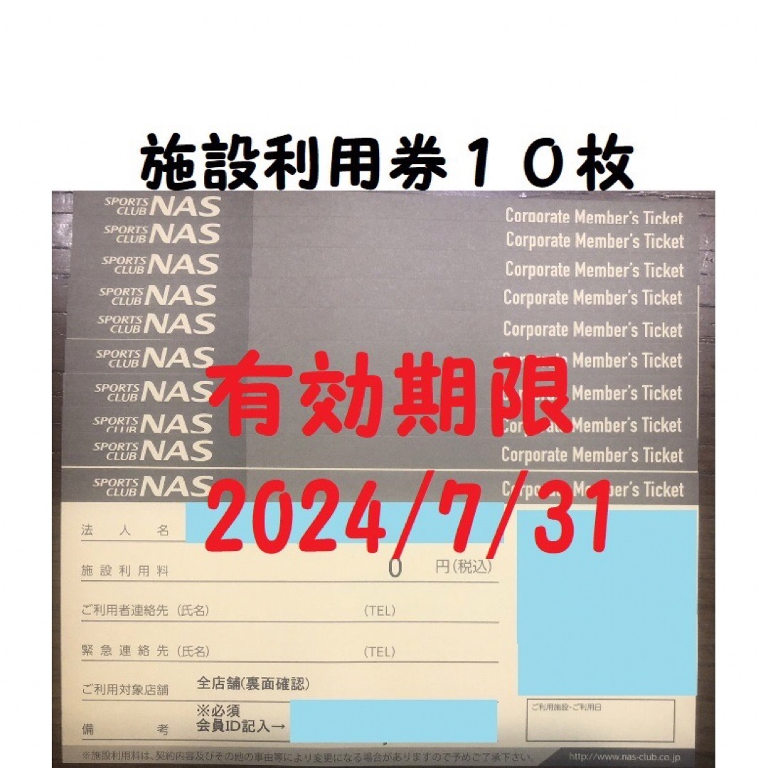 スポーツクラブNAS 施設利用チケット　10枚セット　2024/7/31まで | フリマアプリ ラクマ